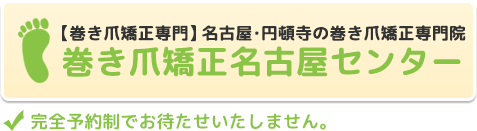 巻き爪矯正名古屋センター 名駅 国際センターから徒歩7分 土日祝も営業