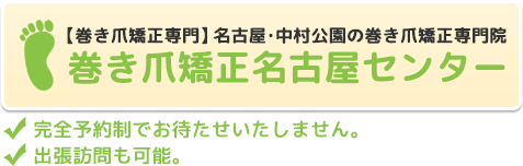 名古屋や中村公園で巻き爪矯正なら【巻き爪矯正名古屋センター】中村公園駅から徒歩3分。土日祝も営業